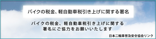 バイクの税金、軽自動車税引き上げに関する署名