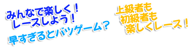 みんなで楽しくレースしよう！