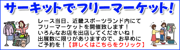 サーキットでフリーマーケット開催します！