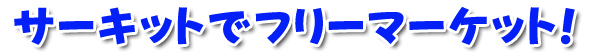 サーキットでフリーマーケット