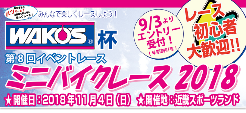 みんなで楽しくレースしよう！WAKO'S杯　イベントレース　ミニバイクレース2016