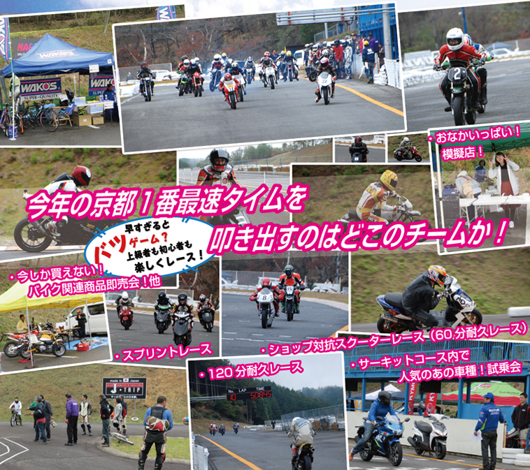 2016/10/2　ワコーズ杯ミニバイクレース開催