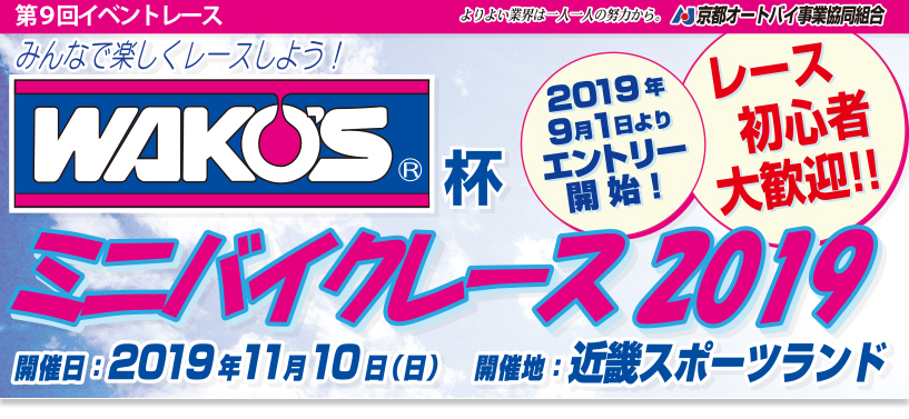 みんなで楽しくレースしよう！WAKO'S杯　イベントレース　ミニバイクレース2016