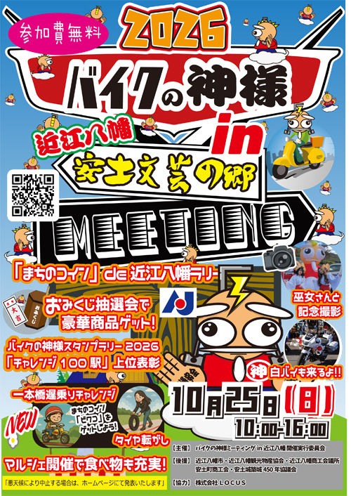 バイクの神様ミーティング2026 in近江八幡