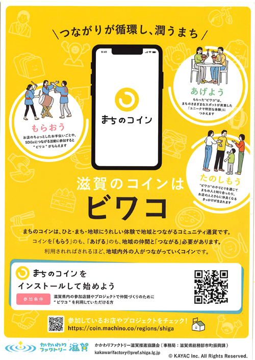 まちのコイン ビワコ