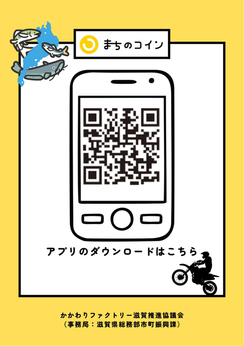 まちのコイン ビワコ