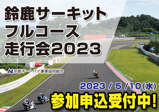 鈴鹿サーキットフルコース走行会2023