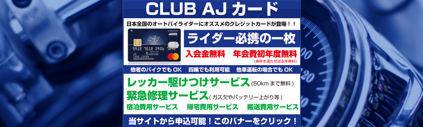 CLUB AJカード