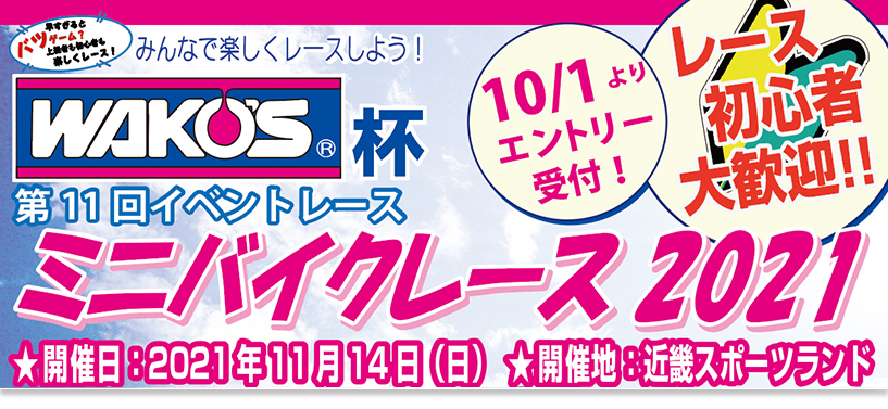 みんなで楽しくレースしよう！WAKO'S杯　イベントレース　ミニバイクレース2021