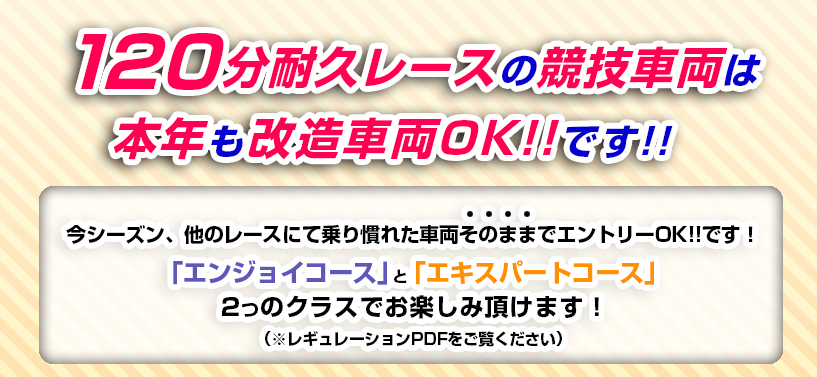120分耐久レースの競技車両は本年も改造車両OK!!です!!