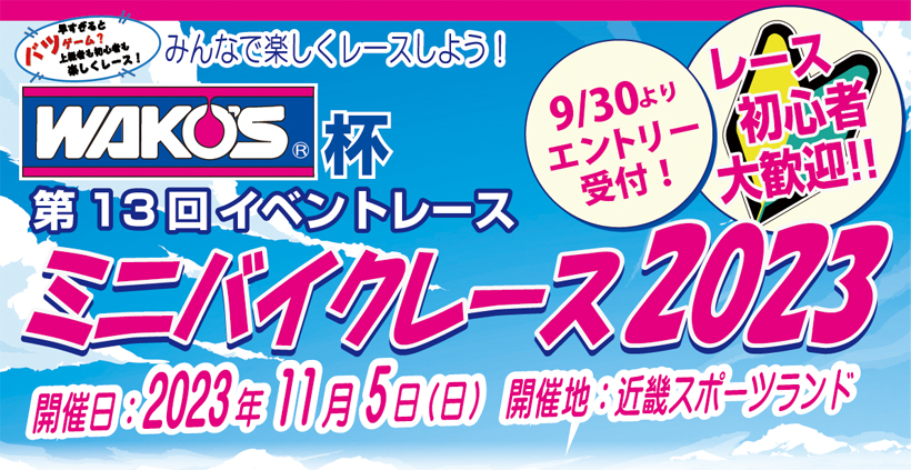 WAKO'S杯 第13回イベントレース ミニバイクレース2023